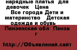 нарядные платья  для девочек › Цена ­ 1 900 - Все города Дети и материнство » Детская одежда и обувь   . Пензенская обл.,Пенза г.